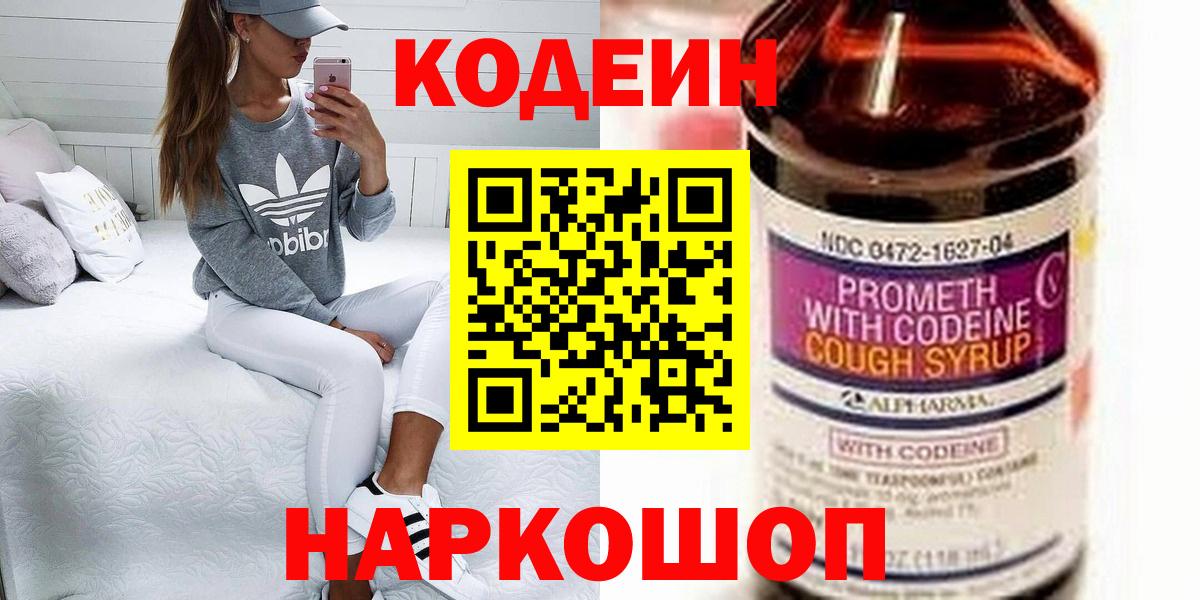 Липецк  Кодеиновый сироп Lean Purple Drank  Кодеиновый сироп Lean напиток Lean (лин)  Вход с VPN 